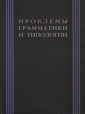cover image of Проблемы грамматики и типологии. Сборник статей памяти В. П. Недялкова (1928–2009)